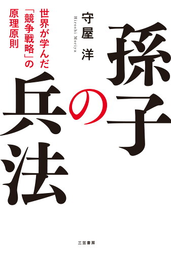 ISBN 9784837940241 孫子の兵法 三笠書房 本・雑誌・コミック 画像