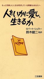 ISBN 9784837954941 人をいかに愛し、生きるか もっと充実した人生を希求している素敵なあなたへ  /三笠書房/ロバ-ト・ハロルド・シュラ- 三笠書房 本・雑誌・コミック 画像