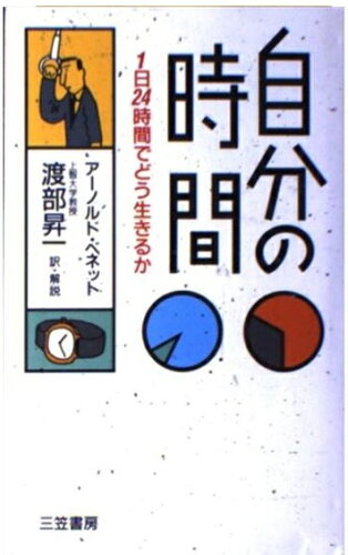 ISBN 9784837955146 自分の時間   /三笠書房/ア-ノルド・ベネット 三笠書房 本・雑誌・コミック 画像