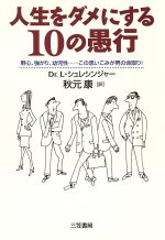 ISBN 9784837955641 人生をダメにする１０の愚行   /三笠書房/ロ-ラ・シュレッシンガ- 三笠書房 本・雑誌・コミック 画像