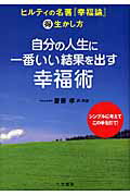 ISBN 9784837956730 自分の人生に一番いい結果を出す幸福術   /三笠書房/カ-ル・ヒルティ 三笠書房 本・雑誌・コミック 画像