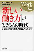 ISBN 9784837957287 「新しい働き方」ができる人の時代   /三笠書房/セス・ゴディン 三笠書房 本・雑誌・コミック 画像