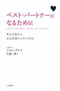 ISBN 9784837957430 ベスト・パートナーになるために 男は火星から、女は金星からやってきた  新装版/三笠書房/ジョン・グレー 三笠書房 本・雑誌・コミック 画像