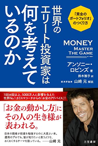 ISBN 9784837957805 世界のエリート投資家は何を考えているのか 「黄金のポートフォリオ」のつくり方  /三笠書房/アンソニー・ロビンズ 三笠書房 本・雑誌・コミック 画像