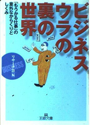 ISBN 9784837960423 ビジネス-ウラの裏の世界   /三笠書房/リサ-チ２１ 三笠書房 本・雑誌・コミック 画像