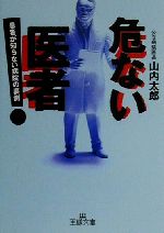 ISBN 9784837960430 危ない医者   /三笠書房/山内太郎 三笠書房 本・雑誌・コミック 画像