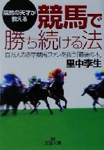 ISBN 9784837961116 競馬で勝ち続ける法   /三笠書房/里中李生 三笠書房 本・雑誌・コミック 画像