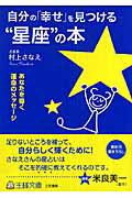 ISBN 9784837964476 自分の「幸せ」を見つける“星座”の本   /三笠書房/村上さなえ 三笠書房 本・雑誌・コミック 画像