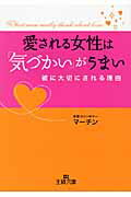 ISBN 9784837965053 愛される女性は「気づかい」がうまい   /三笠書房/マ-チン 三笠書房 本・雑誌・コミック 画像