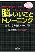 ISBN 9784837965381 「脳にいいこと」トレ-ニング   /三笠書房/篠原菊紀 三笠書房 本・雑誌・コミック 画像