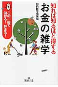 ISBN 9784837965701 知れば知るほど得する「お金の雑学」   /三笠書房/知的雑学倶楽部 三笠書房 本・雑誌・コミック 画像