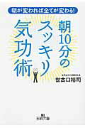 ISBN 9784837965725 朝１０分のスッキリ気功術   /三笠書房/世古口裕司 三笠書房 本・雑誌・コミック 画像