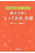 ISBN 9784837966173 読んで歩く「とっておき」京都   /三笠書房/高橋マキ 三笠書房 本・雑誌・コミック 画像