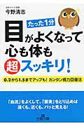 ISBN 9784837967194 目がよくなって心も体も超スッキリ！   /三笠書房/今野清志 三笠書房 本・雑誌・コミック 画像