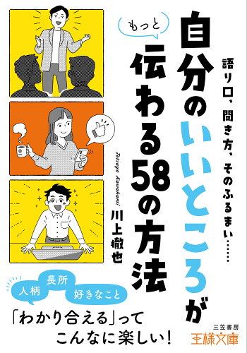 ISBN 9784837969983 「自分のいいところ」がもっと伝わる５８の方法   /三笠書房/川上徹也 三笠書房 本・雑誌・コミック 画像