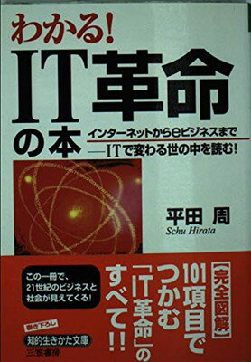 ISBN 9784837971344 わかる！ＩＴ革命の本   /三笠書房/平田周 三笠書房 本・雑誌・コミック 画像