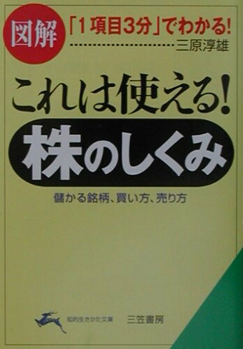 ISBN 9784837971931 これは使える！株のしくみ/三笠書房/三原淳雄 三笠書房 本・雑誌・コミック 画像