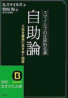 ISBN 9784837972396 自助論 スマイルズの世界的名著  〔改訂新版〕/三笠書房/サミュエル・スマイルズ 三笠書房 本・雑誌・コミック 画像