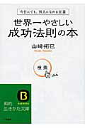 ISBN 9784837977841 世界一やさしい成功法則の本   /三笠書房/山崎拓巳 三笠書房 本・雑誌・コミック 画像