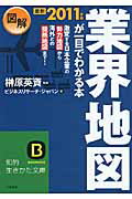 ISBN 9784837978732 図解業界地図が一目でわかる本  最新２０１１年版 /三笠書房/ビジネスリサ-チ・ジャパン 三笠書房 本・雑誌・コミック 画像