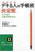 ISBN 9784837979012 デキる人の手帳術 決定版  /三笠書房/蟹瀬誠一 三笠書房 本・雑誌・コミック 画像