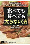 ISBN 9784837984160 食べても食べても太らない法   /三笠書房/菊池真由子 三笠書房 本・雑誌・コミック 画像