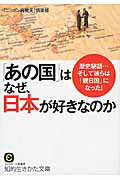 ISBN 9784837984474 「あの国」はなぜ、日本が好きなのか   /三笠書房/「ニッポン再発見」倶楽部 三笠書房 本・雑誌・コミック 画像