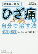 ISBN 9784837985914 ひざ痛を自分で治す法 改善率９割超！症状別・部位別にかんたんにできる！効  /三笠書房/大谷内輝夫 三笠書房 本・雑誌・コミック 画像