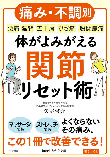 ISBN 9784837986584 体がよみがえる関節リセット術 痛み・不調別  /三笠書房/矢野啓介 三笠書房 本・雑誌・コミック 画像