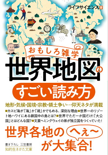 ISBN 9784837987109 おもしろ雑学世界地図のすごい読み方 地形・気候・国境・宗教・領土争い・・・仰天ネタが満  /三笠書房/ライフサイエンス 三笠書房 本・雑誌・コミック 画像