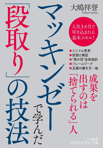 ISBN 9784837987116 マッキンゼーで学んだ「段取り」の技法   /三笠書房/大嶋祥誉 三笠書房 本・雑誌・コミック 画像