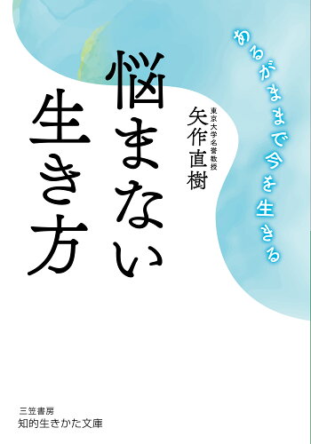 ISBN 9784837987574 悩まない生き方 あるがままで今を生きる  /三笠書房/矢作直樹 三笠書房 本・雑誌・コミック 画像