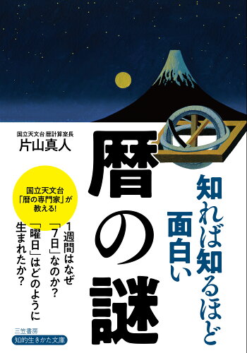 ISBN 9784837987635 知れば知るほど面白い暦の謎   /三笠書房/片山真人 三笠書房 本・雑誌・コミック 画像