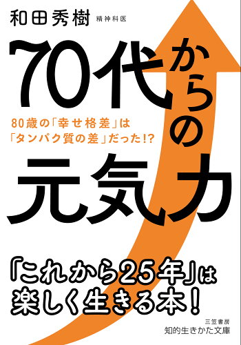 ISBN 9784837987901 ７０代からの元気力 ８０歳の「幸せ格差」は「タンパク質の差」だった！？  /三笠書房/和田秀樹（心理・教育評論家） 三笠書房 本・雑誌・コミック 画像