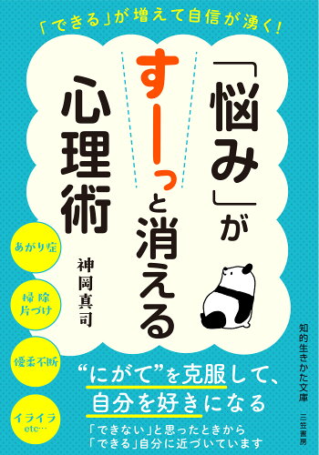 ISBN 9784837987963 「悩み」がすーっと消える心理術 「できる」が増えて自信が湧く！  /三笠書房/神岡真司 三笠書房 本・雑誌・コミック 画像