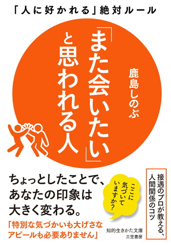 ISBN 9784837988083 「また会いたい」と思われる人 「人に好かれる」絶対ルール/三笠書房/鹿島しのぶ 三笠書房 本・雑誌・コミック 画像