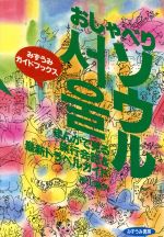 ISBN 9784838016327 おしゃべりソウル   /みずうみ書房/神山麻子 みずうみ書房 本・雑誌・コミック 画像