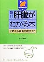 ISBN 9784838082049 肝臓がわかる本 予防から最新治療法まで  新訂/みずうみ書房/吉次通泰 みずうみ書房 本・雑誌・コミック 画像