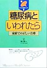 ISBN 9784838082087 糖尿病といわれたら 家庭での正しい治療  /みずうみ書房/林洋一 みずうみ書房 本・雑誌・コミック 画像