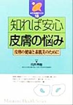 ISBN 9784838082100 知れば安心皮膚の悩み 皮膚の健康と素肌美のために  /みずうみ書房/向井秀樹 みずうみ書房 本・雑誌・コミック 画像