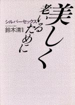 ISBN 9784838084616 美しく老いるために シルバ-セックス/みずうみ書房 みずうみ書房 本・雑誌・コミック 画像