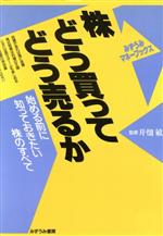 ISBN 9784838085323 株どう買ってどう売るか 始める前に知っておきたい株のすべて/みずうみ書房 みずうみ書房 本・雑誌・コミック 画像