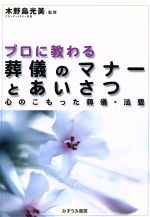 ISBN 9784838086023 プロに教わる葬儀のマナ-とあいさつ 心のこもった葬儀・法要  /みずうみ書房/木野島光美 みずうみ書房 本・雑誌・コミック 画像