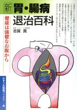 ISBN 9784838088126 新胃・腸病退治百科 健康は強健なお腹から  /みずうみ書房 みずうみ書房 本・雑誌・コミック 画像