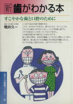 ISBN 9784838088188 新歯がわかる本 すこやかな歯と口腔のために  /みずうみ書房 みずうみ書房 本・雑誌・コミック 画像