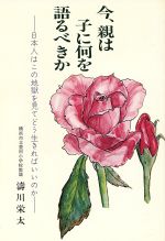 ISBN 9784838091362 今、親は子に何を語るべきか 日本人はこの地獄を見てどう生きればいいのか  /みずうみ書房/濤川栄太 みずうみ書房 本・雑誌・コミック 画像