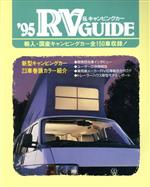 ISBN 9784838091706 ＲＶ＆キャンピングカ-ガイド  ’９５ /自動車週報社 みずうみ書房 本・雑誌・コミック 画像