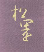 ISBN 9784838101412 上村松園   /光村推古書院/上村松園 光村推古書院 本・雑誌・コミック 画像