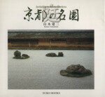 ISBN 9784838101528 庭 京都の名園  /光村推古書院/山本建三 光村推古書院 本・雑誌・コミック 画像