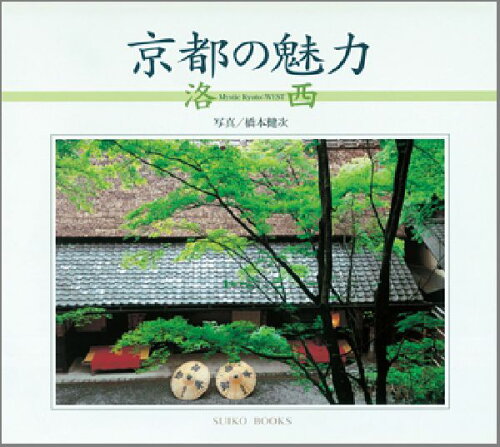 ISBN 9784838101887 京都の魅力 1/光村推古書院/橋本健次 光村推古書院 本・雑誌・コミック 画像